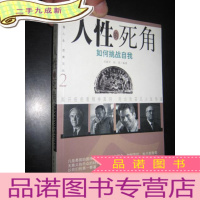 正 九成新人性的死角——如何挑战自我 (冷眼看人生 思索文丛 2 )