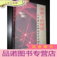 正 九成新下的辉煌——中国人民解放军军史撷英 (征战卷,.部队卷)