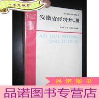正 九成新安徽省经济地理 (中国省市区经济地理丛书) [高本华 副主编 签名赠本]