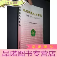 正 九成新北京残疾人大事记(公元前156年—公元2000年)