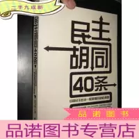 正 九成新民主胡同40条——中国民主政治一般原理的随机阐释 (16开)