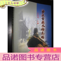 正 九成新海淀古镇风物志略 (大16开)