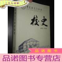 正 九成新湖北省天门中学校史 (1912-2012) 小16开