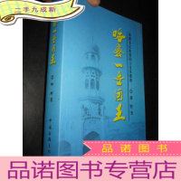 正 九成新哈密一世回王——新疆多民族爱国主义英雄谱(耕野 签名赠本)