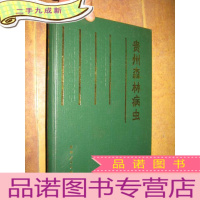 正 九成新贵州森林病虫(16开,)