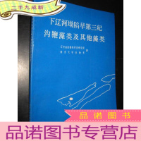 正 九成新下辽河坳陷早第三纪沟鞭藻类及其他藻类 (16开)