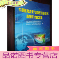 正 九成新中美强对流天气临近预报技术国际研讨会文集 (16开)