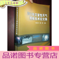 正 九成新2011年灾害性天气预报技术论文集(16开)