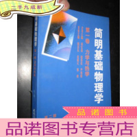 正 九成新简明基础物理学 (第一卷 力学与热学) [第二版]