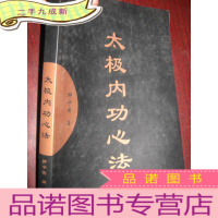 正 九成新太极内功心法(无DVD) 16开