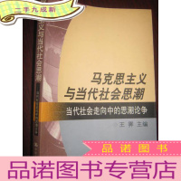 正 九成新马克思主义与当代社会思潮——当代社会走向中的思潮论争