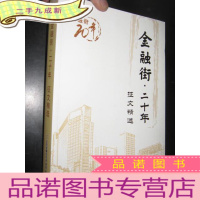 正 九成新金融街二十年征文精选 (小16开)
