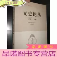 正 九成新元史论丛 (第十一辑) 16开