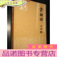 正 九成新金融街二十年