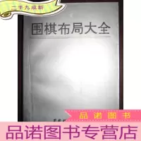 正 九成新围棋布局大全