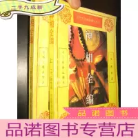 正 九成新神相全编(上下) [古代方术典籍研究丛书]