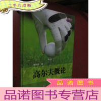 正 九成新(高尔夫全景丛书) 高尔夫概论 (16开硬)