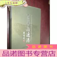 正 九成新百年南通港 ( 大32开硬)