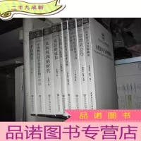 正 九成新古代民主与共和制度 (中国社会科学院文库.法学社会学研究系列) 小16开