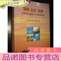 正 九成新寒潮.台风.灾害——庆贺李宪之教授九十五华诞文集 (16开)