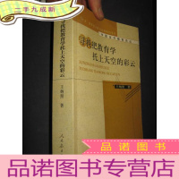 正 九成新寻找把教育学托上天空的彩云 (中国当代教育论丛)