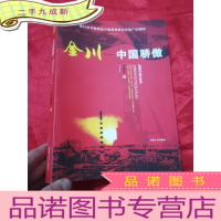 正 九成新金川:中国骄傲 (谨以此书献给金川集团有限公司建厂50周年) [马虎中 签名赠本] 16开