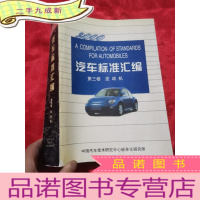正 九成新汽车标准汇编 (第三卷 发动机) 大16开