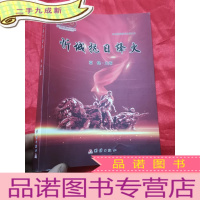 正 九成新忻城抗日烽火 (红色忻城系列丛书之三) 16开