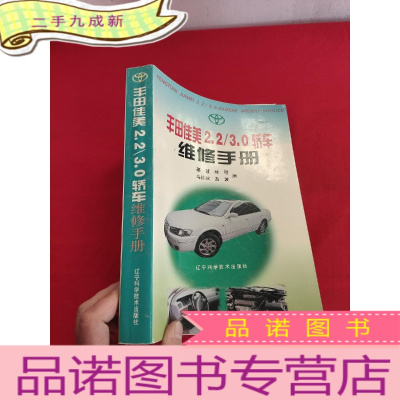 正 九成新丰田佳美2.2/3.0轿车维修手册[16开]