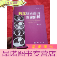 正 九成新胸部疑难病例影像解析(第2版) 大16开