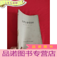 正 九成新乐理与视听教材﹝附:风琴、笛、口琴﹞ 一年级 [16开,油印本]