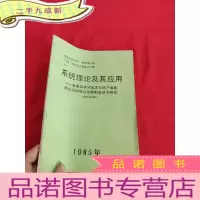 正 九成新系统理论及其应用——黄淮海平原盐渍化低产地区综合治理综合发展配套技术研究(曲周试验区) [16开]