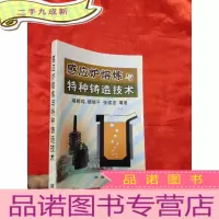 正 九成新感应炉熔炼与特种铸造技术