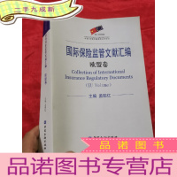 正 九成新国际保险监管文献汇编:欧盟卷 (大16开)
