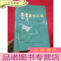 正 九成新密云县水利志 (北京市区县水利志丛书) 16开