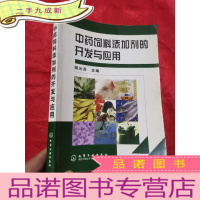 正 九成新中药饲料添加剂的开发与应用 (16开)