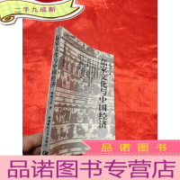 正 九成新儒家文化与中国经济 [作者签名赠本]