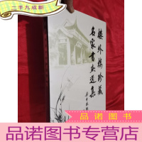 正 九成新楼外楼珍藏名家书画选集 (8开,+函套,未开封)