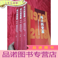 正 九成新伟大的变革(1978-2018):庆祝改革开放40周年理论研讨会论文集 [上中下册] 16开