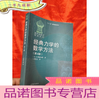 正 九成新经典力学的数学方法 (第4版) [小16开]