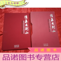 正 九成新情系大别山:鄂豫皖三省政协书画展.作品集 (8开,+函套)