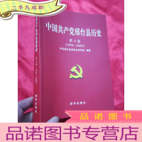 正 九成新中国共产党邢台县历史 (第三卷 1978~2002)