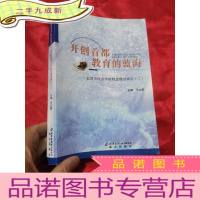 正 九成新开创首都教育的蓝海:北京市民办学校特色建设研究(二) 16开