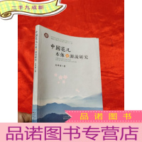 正 九成新中国花儿本体与源流研究 [16开]