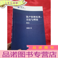 正 九成新资产管理实务、方法与理论——概论 (段国圣 签名赠本) 小16开