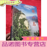 正 九成新绵山志 (大16开,)