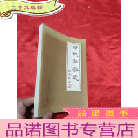 正 九成新清代邮戳志