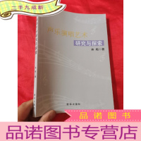 正 九成新声乐演唱艺术研究与探索 (小16开)