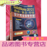 正 九成新SolidWorks 2012中文版曲面·钣金焊接设计完全自学手册(附光盘)[CAD/CAM/CAE工程应用