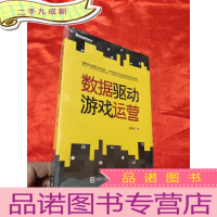 正 九成新数据驱动游戏运营 [小16开],全新未开封